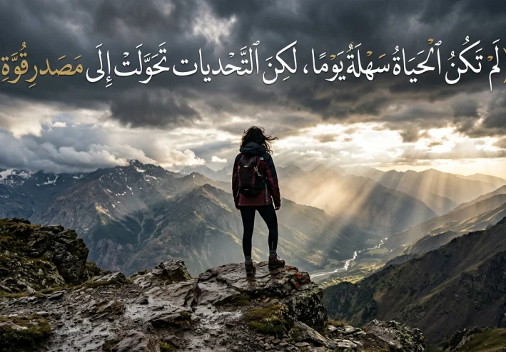 لم تكن الحياة سهلة يومًا، لكن التحديات تحولت إلى مصدر قوة