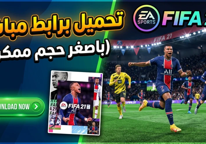 تحميل فيفا 21 للكمبيوتر باصغر حجم ممكن للكمبيوتر | برابط مباشر