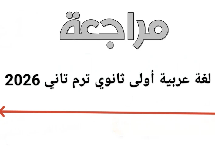 🔥 تحميل أقوى مراجعة نهائية لغة عربية أولى ثانوي ترم تاني 2026 PDF (شرح + حل شامل)