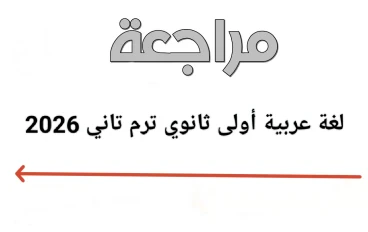 🔥 تحميل أقوى مراجعة نهائية لغة عربية أولى ثانوي ترم تاني 2026 PDF (شرح + حل شامل)