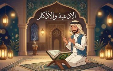 أهمية الأدعية والأذكار في حياة المسلم