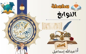 تحميل مراجعة اللغة العربية 3 إعدادي ترم ثاني 2026 PDF | أقوى شرح القراءة والنصوص والنحو والإعراب لن يخرج عنها الامتحان