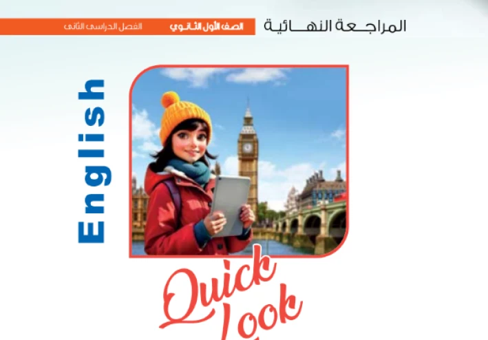 تحميل كتاب المعاصر في المراجعة النهائية انجليزي أولى ثانوي 2026 ترم تاني PDF | مراجعة شاملة + امتحانات بالإجابات النموذجية لن يخرج عنها الامتحان