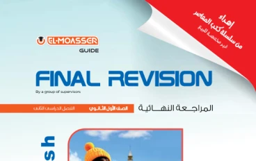 تحميل كتاب المعاصر في المراجعة النهائية انجليزي أولى ثانوي 2026 ترم تاني PDF | مراجعة شاملة + امتحانات بالإجابات النموذجية لن يخرج عنها الامتحان