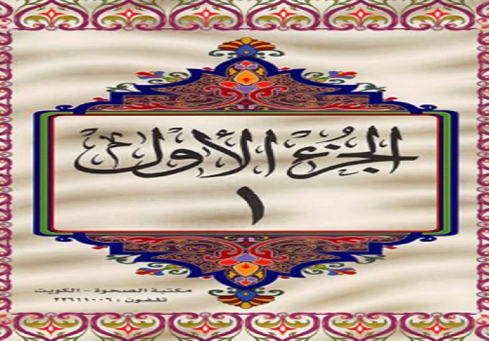 تحميل القرآن الكريم كامل مقسم إلى 30 جزء خط كبير وواضح PDF | نسخة عالية الجودة سهلة القراءة والطباعة مجانًا