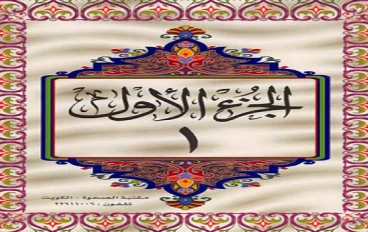 تحميل القرآن الكريم كامل مقسم إلى 30 جزء خط كبير وواضح PDF | نسخة عالية الجودة سهلة القراءة والطباعة مجانًا