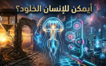 أيمكن للإنسان الخلود؟
