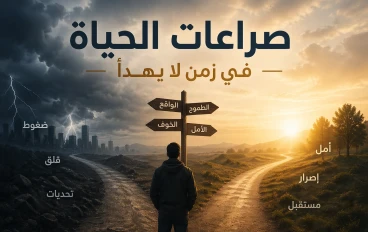 من راتبك إلى راحتك: مواجهة ضغوط العصر دون أن تخسر نفسك 