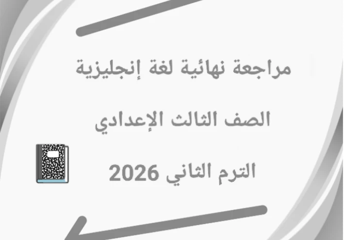📘 تحميل مراجعة نهائية لغة إنجليزية الصف الثالث الإعدادي الترم الثاني 2026 PDF مجانًا – أقوى ملزمة مراجعة شاملة + نماذج امتحانات