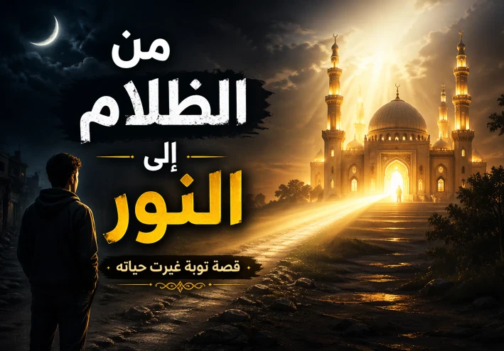 نور في قلب الظلام