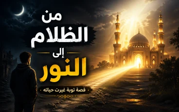 نور في قلب الظلام