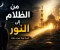 صورة مقال نور في قلب الظلام