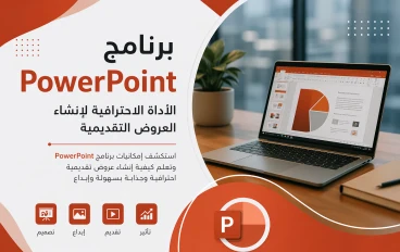 برنامج PowerPoint: الأداة الاحترافية لإنشاء العروض التقديمية وتأثيرها في التعليم والأعمال