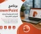 صورة مقال برنامج PowerPoint: الأداة الاحترافية لإنشاء العروض التقديمية وتأثيرها في التعليم والأعمال