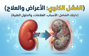 الفشل الكلوي: الأسباب والأعراض وطرق العلاج الحديثة
