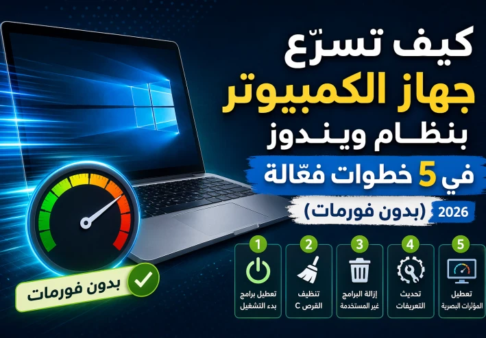🚀 كيف تسرّع جهاز الكمبيوتر بنظام ويندوز في 5 خطوات فعّالة (بدون فورمات) ( 2026)