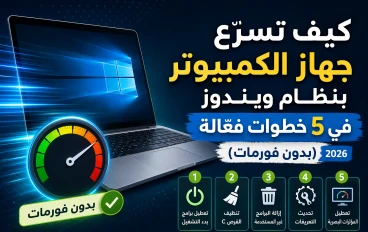 🚀 كيف تسرّع جهاز الكمبيوتر بنظام ويندوز في 5 خطوات فعّالة (بدون فورمات) ( 2026)