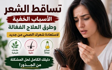 تساقط الشعر: الأسباب الخفية وطرق العلاج الفعّالة لاستعادة شعرك الصحي من جديد