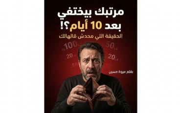 ليه مرتبك بيختفي بعد 10 أيام؟ السبب الحقيقي مش اللي في بالك!