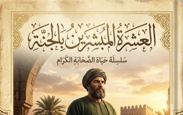 العشرة المبشرون بالجنة (2) – سيدنا عمر بن الخطاب: عدلٌ يهزّ عروش الظلم