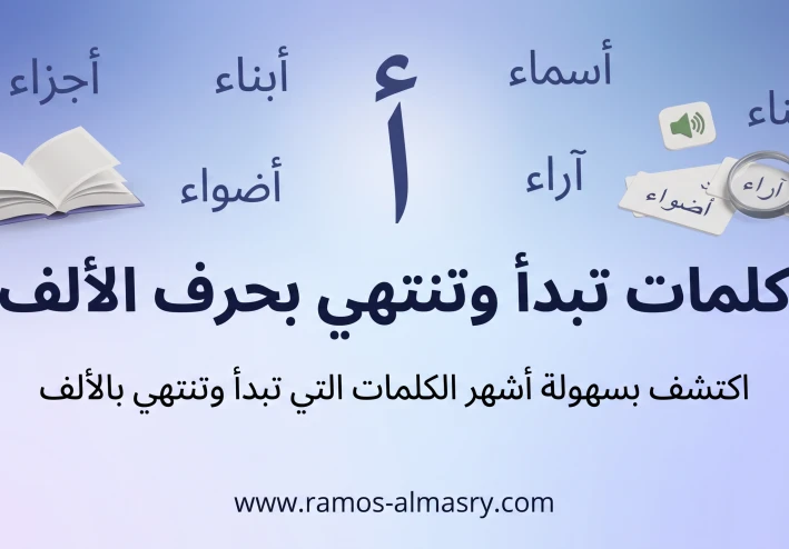 كلمات تبدأ وتنتهي بحرف الألف – قائمة شاملة وتحليل لغوي