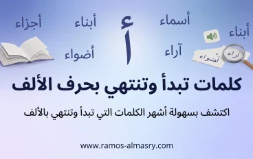 كلمات تبدأ وتنتهي بحرف الألف – قائمة شاملة وتحليل لغوي