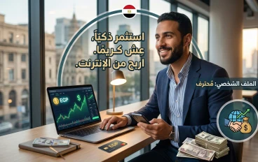 ازاي تبدأ الربح من الإنترنت في 2026 حتى لو معاك 50 جنيه بس (دليل عملي من تجربتي)