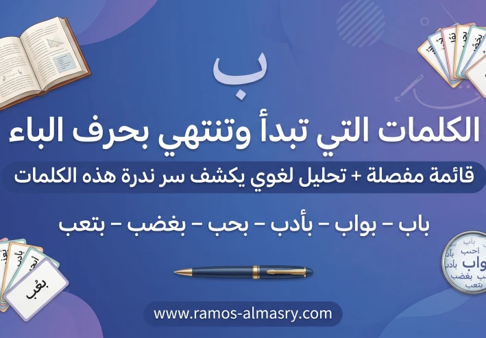كلمات تبدأ وتنتهي بحرف الباء – قائمة دقيقة وتحليل لغوي