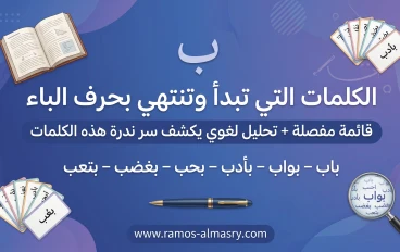 كلمات تبدأ وتنتهي بحرف الباء – قائمة دقيقة وتحليل لغوي