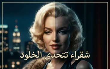 شقراء تتحدى الخلود .