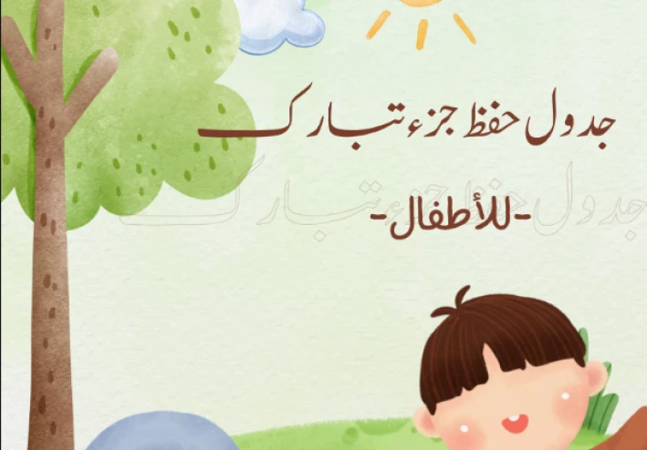 ⚡ طريقة سهلة لحفظ جزء تبارك للأطفال + تحميل الخطة PDF كاملة