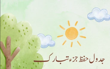 ⚡ طريقة سهلة لحفظ جزء تبارك للأطفال + تحميل الخطة PDF كاملة