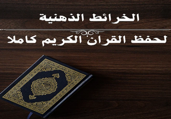 حمل الآن الخرائط الذهنية للمصحف كاملة PDF (أسهل طريقة لحفظ القرآن)