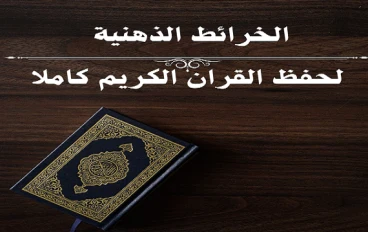 حمل الآن الخرائط الذهنية للمصحف كاملة PDF (أسهل طريقة لحفظ القرآن)