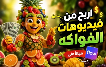 كيف تحقق أرباحًا من فيديوهات الفواكه باستخدام موقع Flow مجانًا ؟ 
