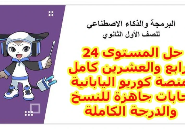 حل المستوى 24 منصة كوريو اليابانية 1 ثانوي 2026: أكواد جاهزة للنسخ والدرجة النهائية