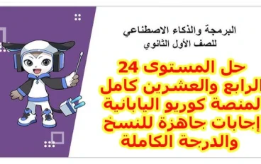 حل المستوى 24 منصة كوريو اليابانية 1 ثانوي 2026: أكواد جاهزة للنسخ والدرجة النهائية