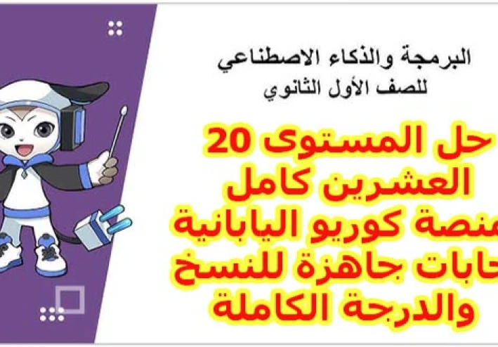 حل المستوى 20 منصة كوريو اليابانية 2026 كامل.. إجابات "نسخ ولصق" للدرجة النهائية