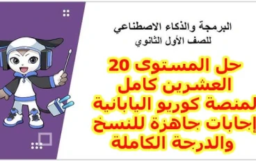 حل المستوى 20 منصة كوريو اليابانية 2026 كامل.. إجابات "نسخ ولصق" للدرجة النهائية