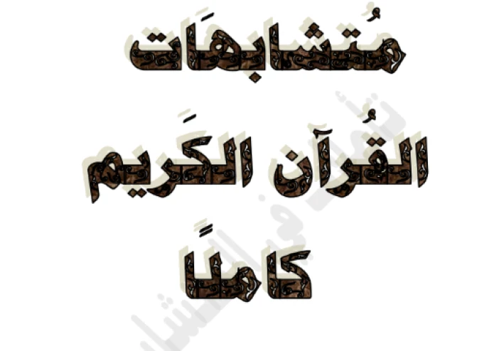 حمل الآن ملف متشابهات القرآن كامل PDF (تثبيت الحفظ بدون أخطاء)