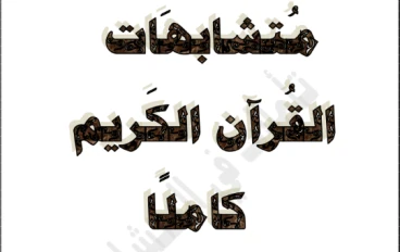 حمل الآن ملف متشابهات القرآن كامل PDF (تثبيت الحفظ بدون أخطاء)