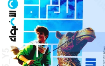 🔥 تحميل كتاب بنك الأسئلة والمراجعات الأضواء لغة عربية أولى إعدادي ترم ثاني 2026 PDF 