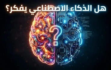 هل يمكن للذكاء الاصطناعي أن يفكر مثل الإنسان؟ تحليل شامل لمستقبل الذكاء الاصطناعي 2026
