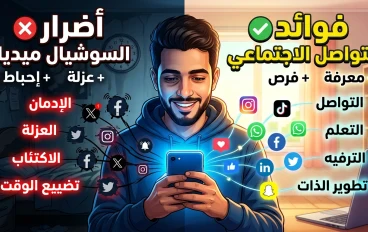 📲 كيف نستخدم مواقع التواصل الاجتماعي بشكل صحيح؟