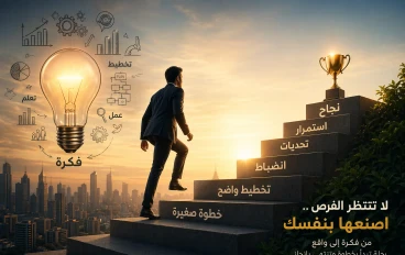 من فكرة إلى واقع: كيف تبني نجاحك بخطوات ثابتة وذكية