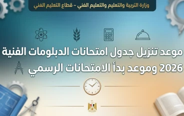 تفاصيل موعد امتحانات الدبلومات الفنية 2026 وجدول الامتحانات الرسمي