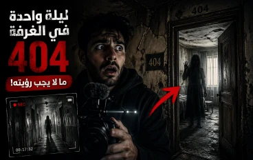 صدى الغرفة رقم 404: حينما لا تغلق الأبواب وحدها