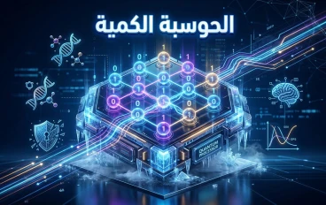 الحوسبة الكمية: حينما يتوقف "الصفر والواحد" عن كونهما كافيين 