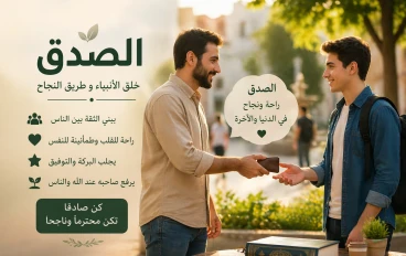 الصدق وأثره في حياه المسلم 