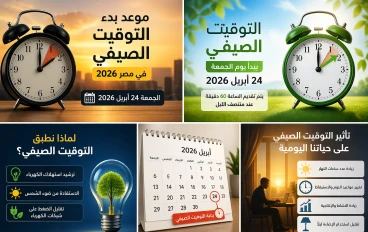 موعد بدء التوقيت الصيفي في مصر 2026 وتأثيره على حياتنا اليومية
